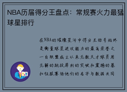 NBA历届得分王盘点：常规赛火力最猛球星排行