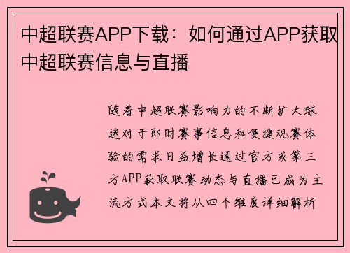 中超联赛APP下载：如何通过APP获取中超联赛信息与直播
