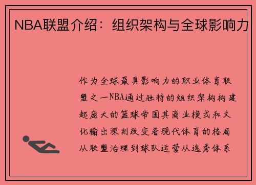 NBA联盟介绍：组织架构与全球影响力