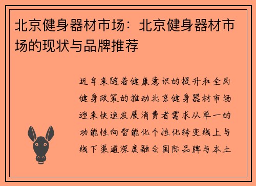 北京健身器材市场：北京健身器材市场的现状与品牌推荐