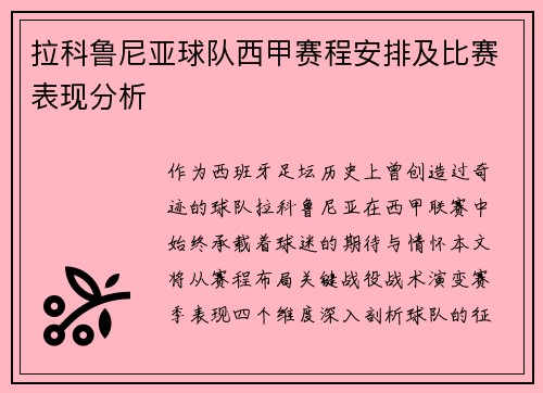 拉科鲁尼亚球队西甲赛程安排及比赛表现分析