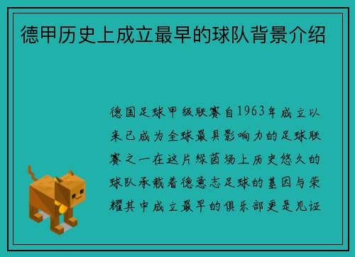 德甲历史上成立最早的球队背景介绍