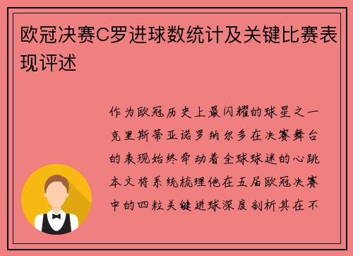 欧冠决赛C罗进球数统计及关键比赛表现评述