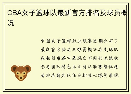 CBA女子篮球队最新官方排名及球员概况