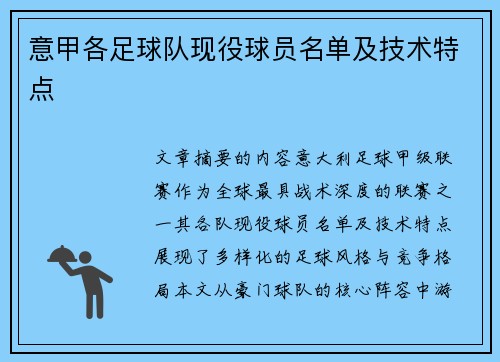 意甲各足球队现役球员名单及技术特点