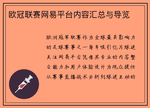 欧冠联赛网易平台内容汇总与导览