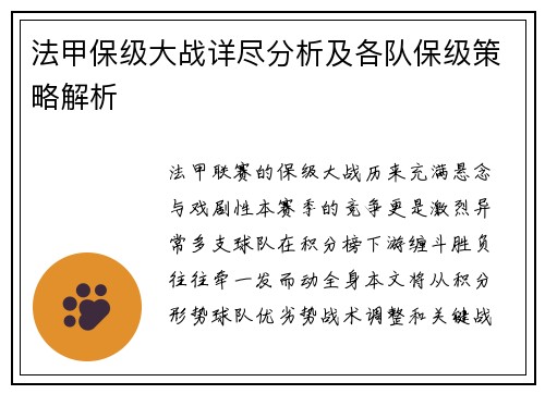 法甲保级大战详尽分析及各队保级策略解析