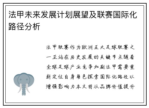 法甲未来发展计划展望及联赛国际化路径分析