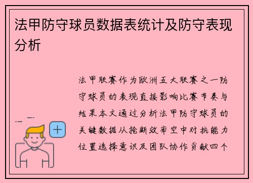 法甲防守球员数据表统计及防守表现分析
