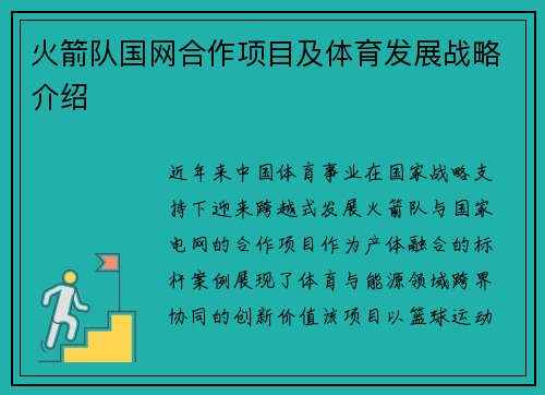 火箭队国网合作项目及体育发展战略介绍
