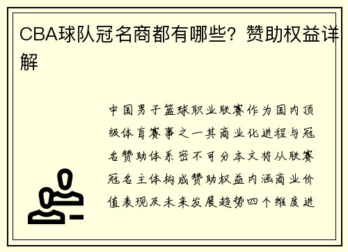 CBA球队冠名商都有哪些？赞助权益详解