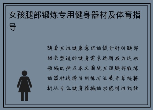女孩腿部锻炼专用健身器材及体育指导