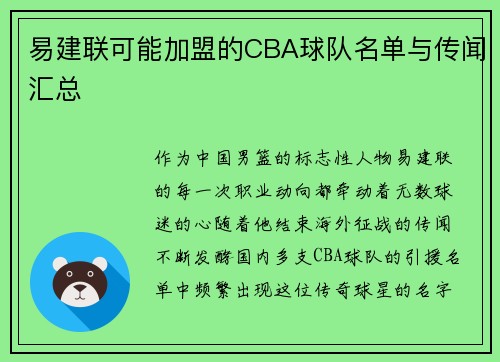 易建联可能加盟的CBA球队名单与传闻汇总