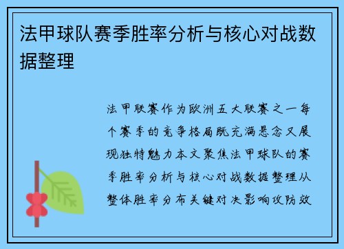 法甲球队赛季胜率分析与核心对战数据整理