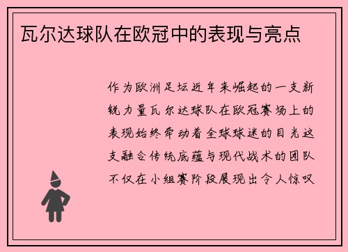 瓦尔达球队在欧冠中的表现与亮点