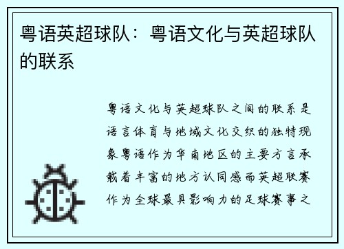 粤语英超球队：粤语文化与英超球队的联系