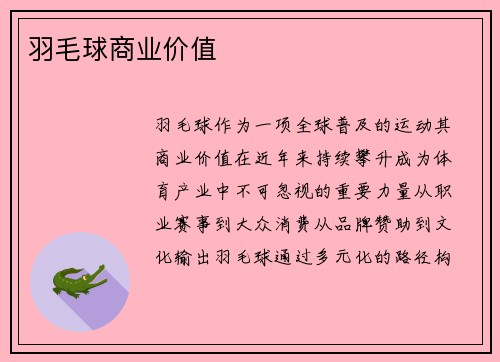 羽毛球商业价值