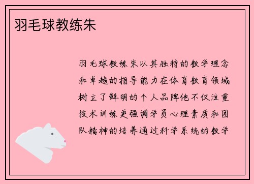 羽毛球教练朱
