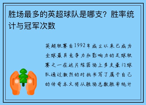 胜场最多的英超球队是哪支？胜率统计与冠军次数