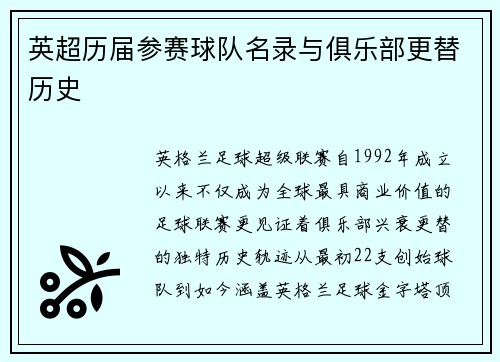英超历届参赛球队名录与俱乐部更替历史