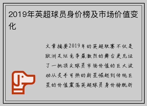 2019年英超球员身价榜及市场价值变化