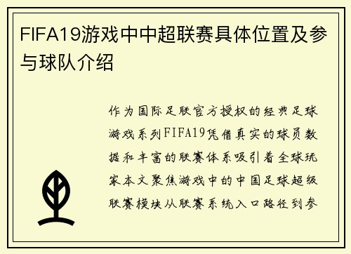 FIFA19游戏中中超联赛具体位置及参与球队介绍