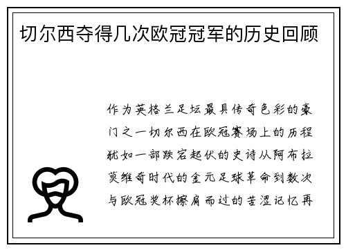 切尔西夺得几次欧冠冠军的历史回顾