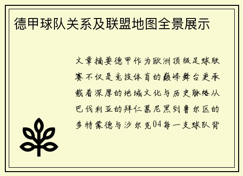德甲球队关系及联盟地图全景展示