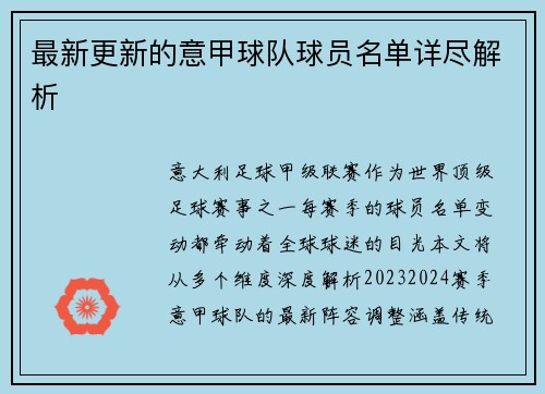 最新更新的意甲球队球员名单详尽解析