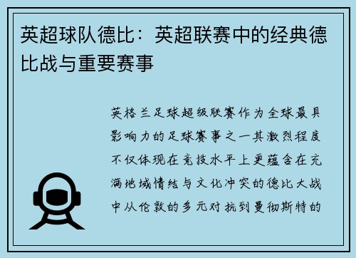 英超球队德比：英超联赛中的经典德比战与重要赛事