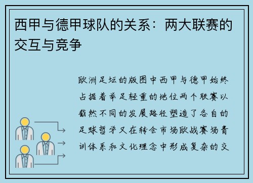 西甲与德甲球队的关系：两大联赛的交互与竞争