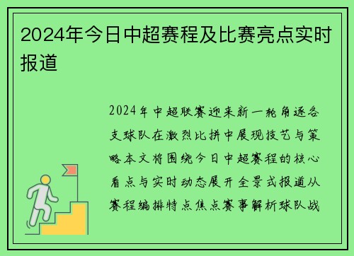 2024年今日中超赛程及比赛亮点实时报道