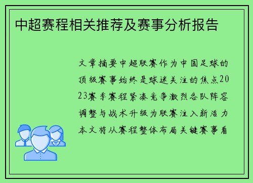 中超赛程相关推荐及赛事分析报告