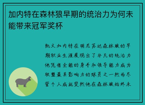 加内特在森林狼早期的统治力为何未能带来冠军奖杯