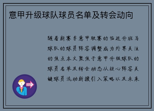 意甲升级球队球员名单及转会动向