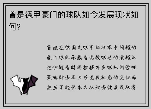 曾是德甲豪门的球队如今发展现状如何？