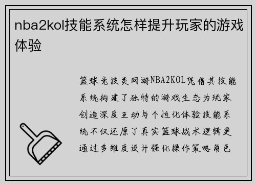 nba2kol技能系统怎样提升玩家的游戏体验