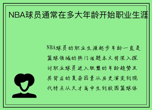 NBA球员通常在多大年龄开始职业生涯