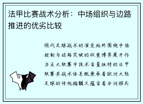 法甲比赛战术分析：中场组织与边路推进的优劣比较
