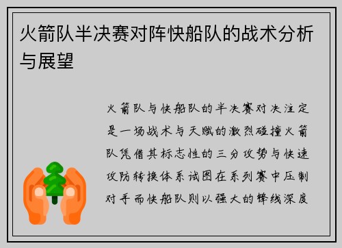 火箭队半决赛对阵快船队的战术分析与展望