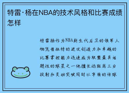 特雷·杨在NBA的技术风格和比赛成绩怎样