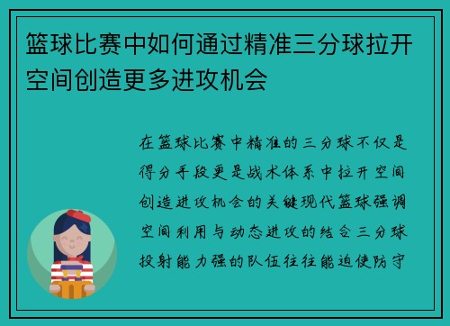 篮球比赛中如何通过精准三分球拉开空间创造更多进攻机会
