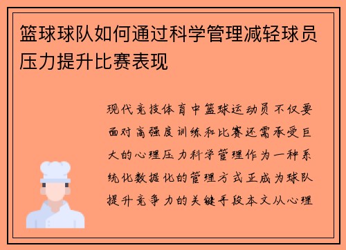 篮球球队如何通过科学管理减轻球员压力提升比赛表现