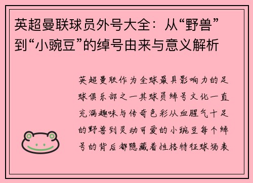 英超曼联球员外号大全：从“野兽”到“小豌豆”的绰号由来与意义解析