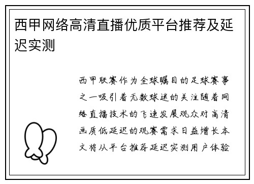 西甲网络高清直播优质平台推荐及延迟实测